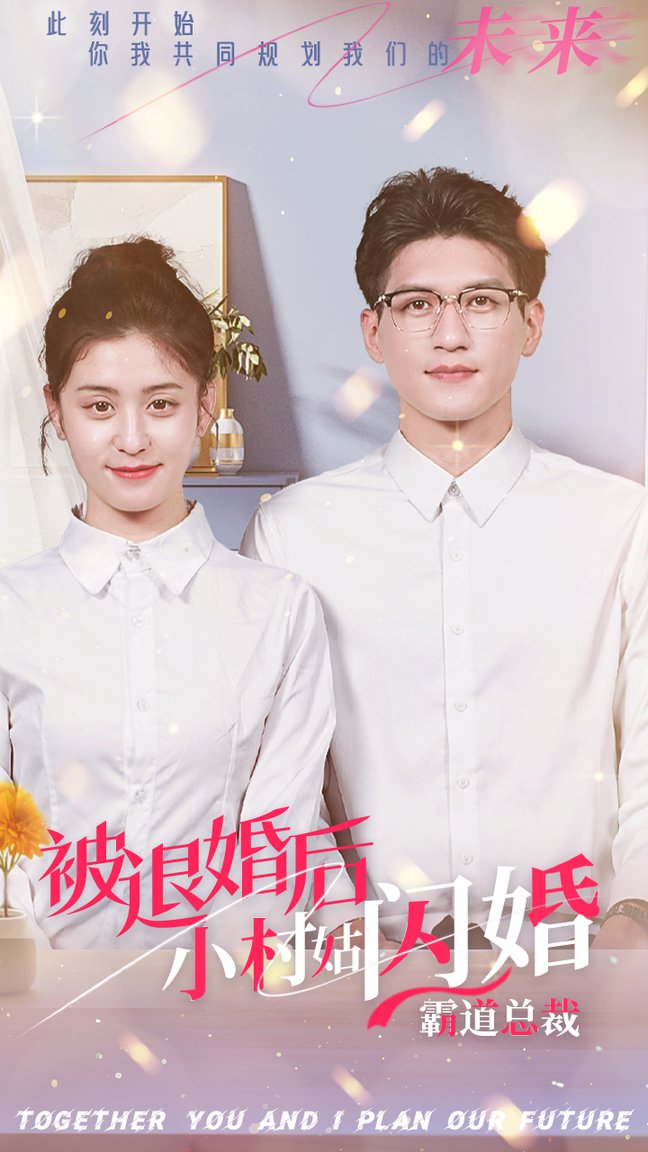 被退婚后，小村姑閃婚霸道總裁(全集)