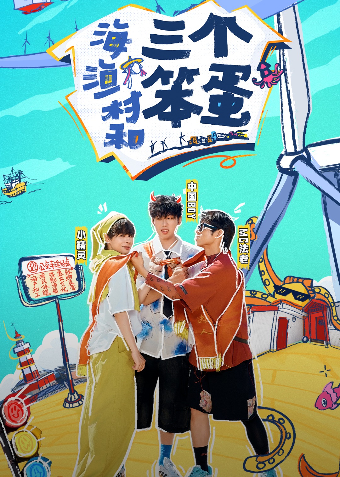 海、漁村和三個(gè)笨蛋