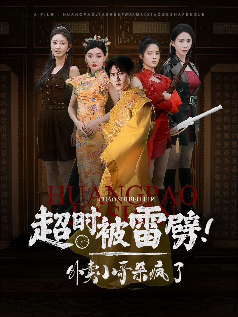 超時被雷劈！外賣小哥殺瘋了(全集)