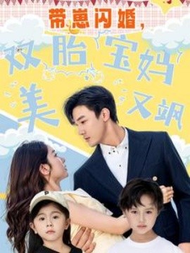 帶崽閃婚，雙胎寶媽美又颯(全集)