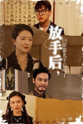 放手后，白眼狼兒子后悔了(全集)