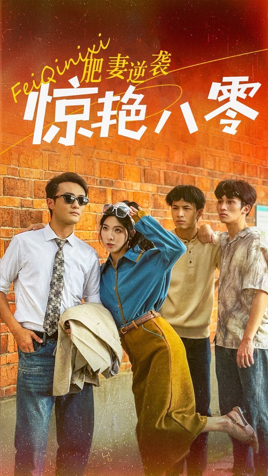 肥妻逆襲驚艷八零 重生八零之乘風(fēng)破浪的嫂嫂(全集)