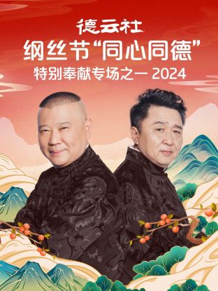 德云社綱絲節(jié)“同心同德”之特別奉獻(xiàn)專場之二 2024(全集)