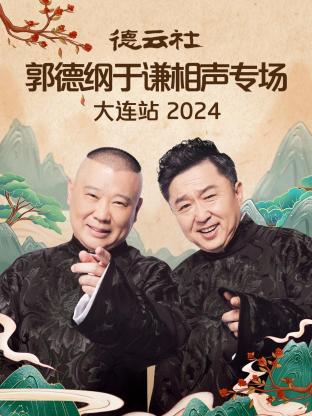德云社郭德綱于謙相聲專場(chǎng)大連站 2024(全集)
