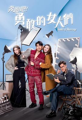 奔跑吧！勇敢的女人們粵語(yǔ)(全集)
