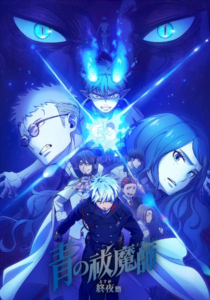 青之驅(qū)魔師第五季(全集)