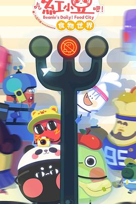 請(qǐng)吃紅小豆吧！食物世界第一季