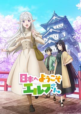 歡迎來(lái)到日本精靈小姐(全集)