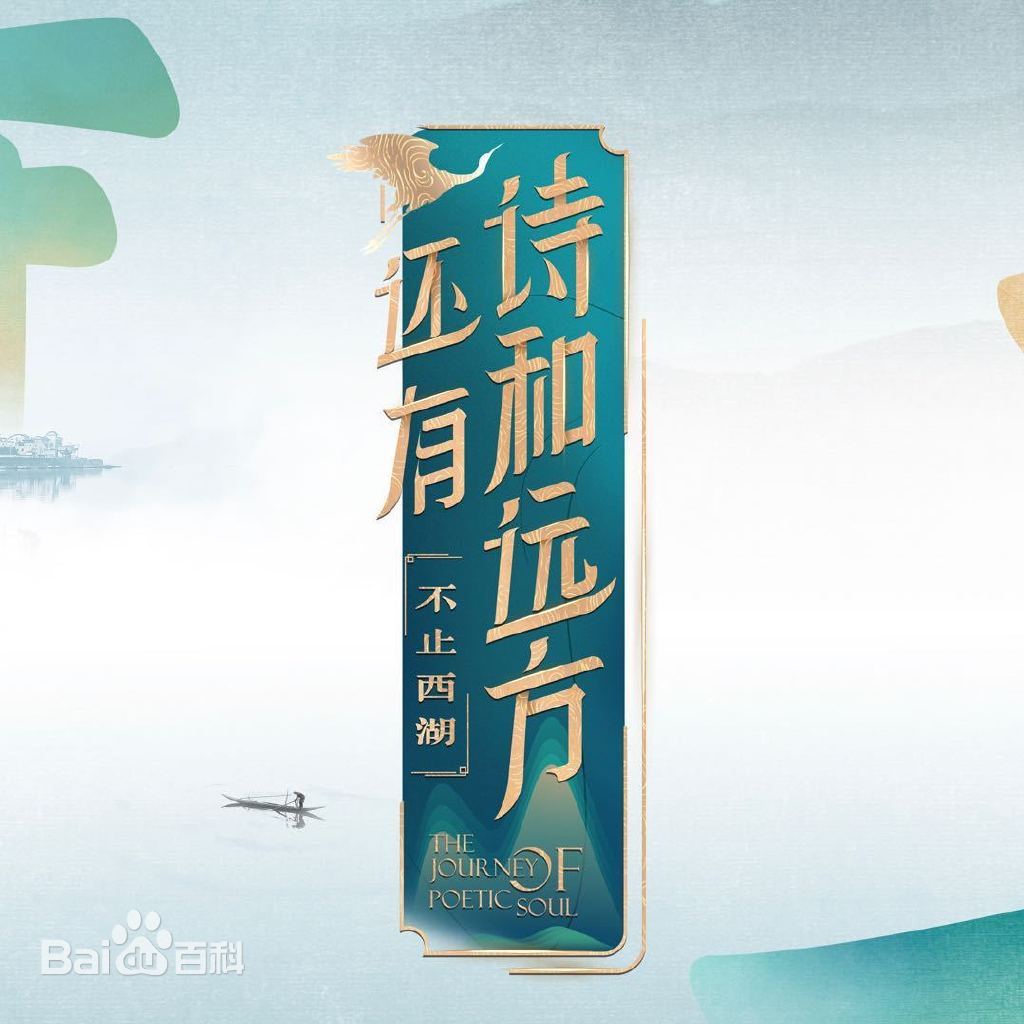 還有詩和遠方·不止西湖第一季