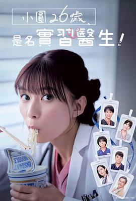 小圓26歲，在做實(shí)習(xí)醫(yī)生！(全集)
