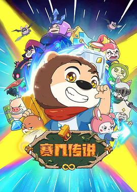 賽幾傳說(shuō)(全集)