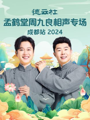 德云社孟鶴堂周九良相聲專場成都站 2024(全集)