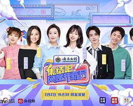 集結(jié)吧！網(wǎng)晚開新局