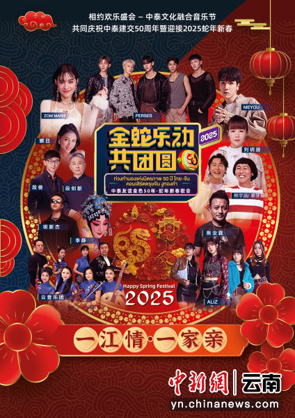 中泰友誼金色50年?蛇年新春歌會(huì)