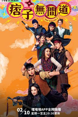 痞子無間道國語(全集)