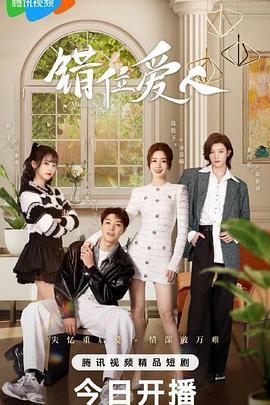 錯位愛人(全集)