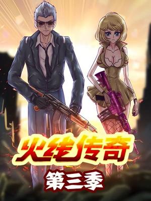 火線傳奇第三季