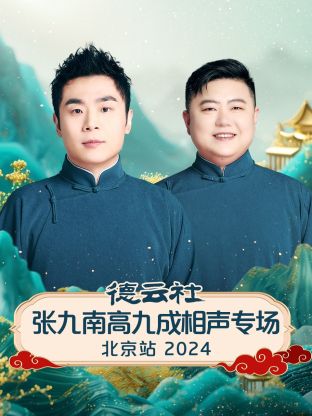 德云社張九南高九成相聲專(zhuān)場(chǎng)北京站 2024(全集)