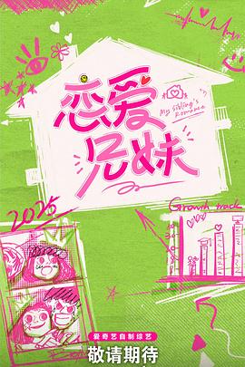 戀愛兄妹中國版