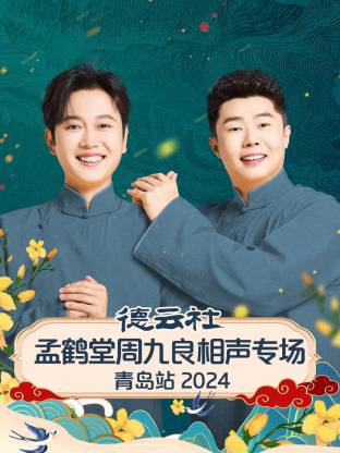 德云社孟鶴堂周九良相聲專場(chǎng)青島站 2024(全集)