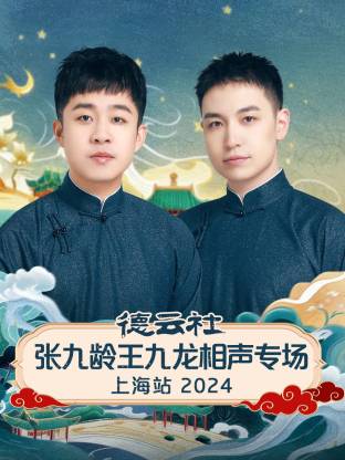 德云社張九齡王九龍相聲專場上海站 2024(全集)
