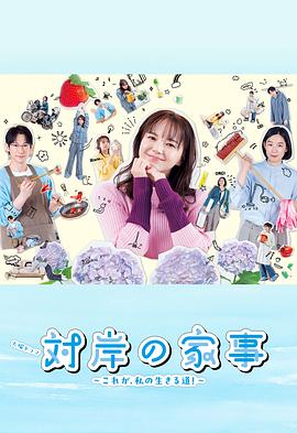 對(duì)岸的家務(wù)事～這就是我的生存之道！～(全集)