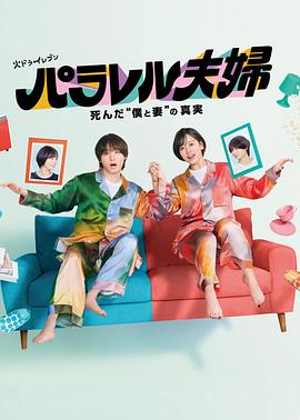 平行夫婦 死去的“我和妻子”的真相(全集)