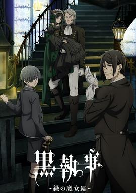 黑執(zhí)事 -綠之魔女篇-(全集)