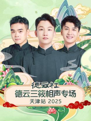 德云社德云三筱相聲專場天津站 2025(全集)