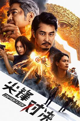 尖峰對(duì)決(全集)