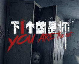 下一個就是你(全集)