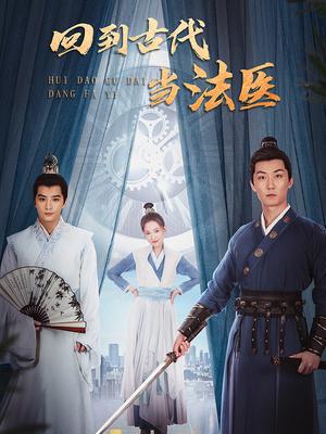 回到古代當(dāng)法醫(yī)(全集)