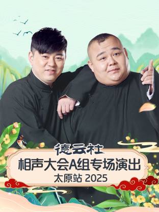 德云社相聲大會A組專場演出太原站 2025(全集)