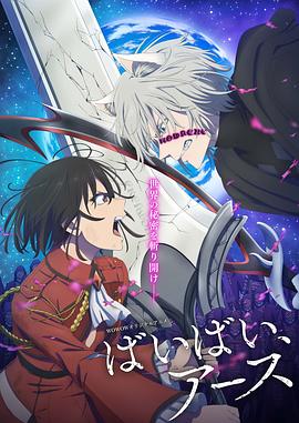 再見(jiàn)，地球第二季