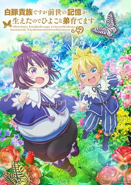 雖然我是白豚貴族但因為我有前世的記憶，所以我在養(yǎng)育弱小的弟弟(全集)