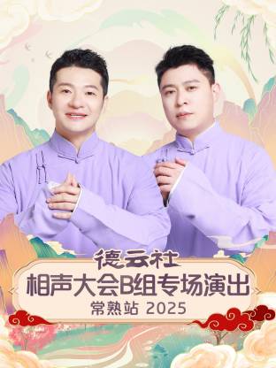 德云社相聲大會(huì)B組專(zhuān)場(chǎng)演出常熟站 2025(全集)