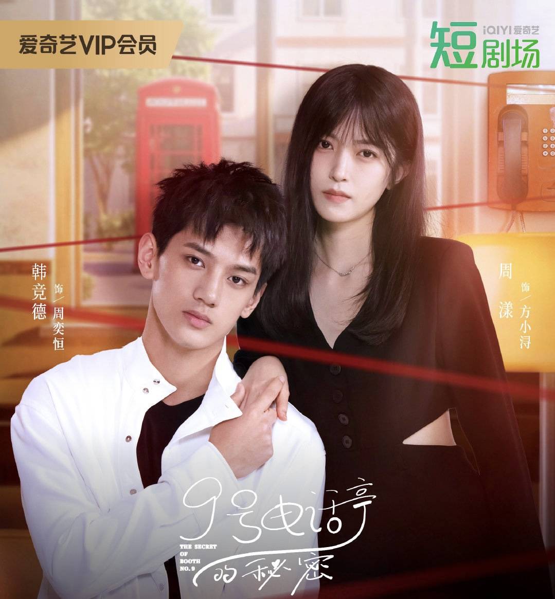 9號(hào)電話亭的秘密(全集)