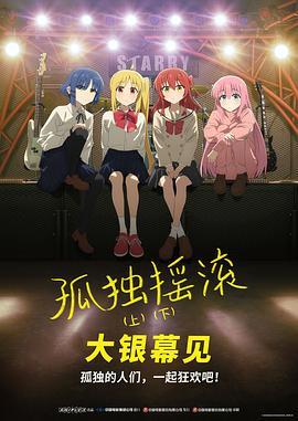 孤獨(dú)搖滾(下)