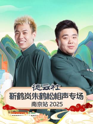 德云社靳鶴嵐朱鶴松相聲專場南京站 2025(全集)