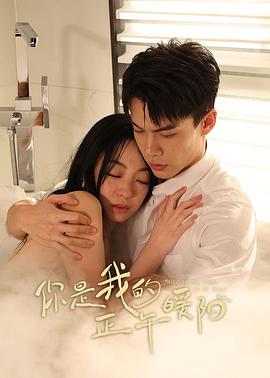 你是我的正午暖陽(yáng)(全集)