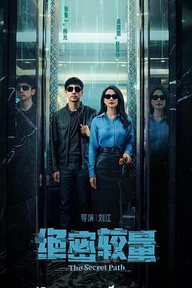 絕密較量(全集)