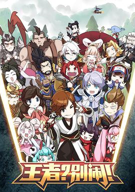 王者？別鬧！(全集)