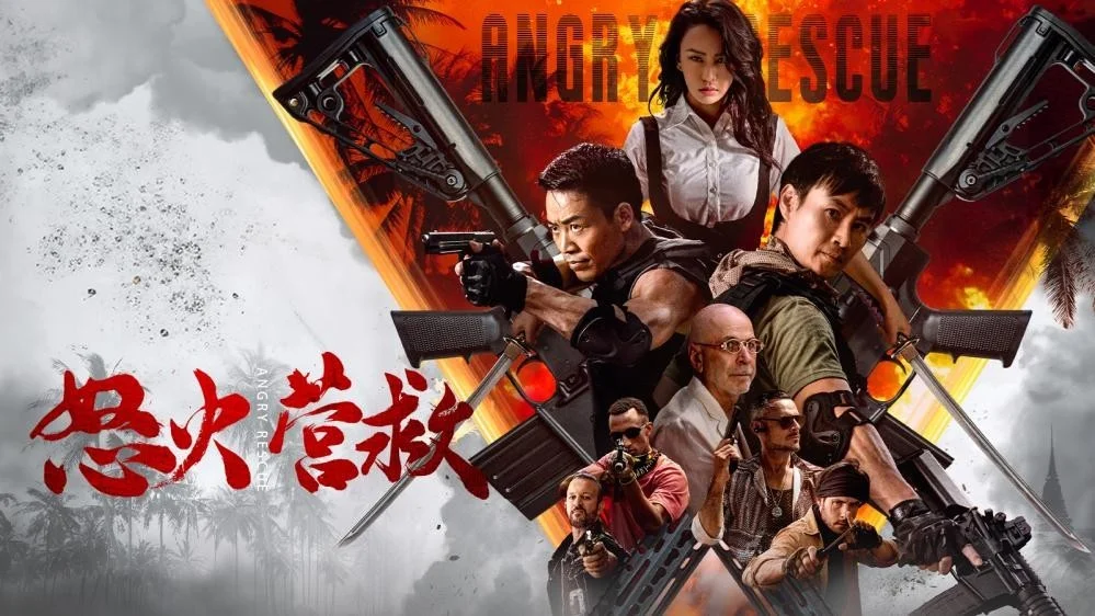 怒火營救