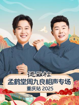 德云社孟鶴堂周九良相聲專場重慶站 2025(全集)