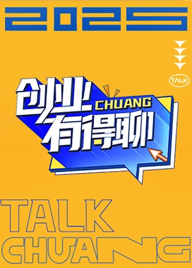 創(chuàng)業(yè)有得聊