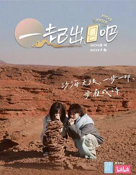 一起出門吧(全集)