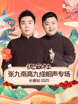德云社張九南高九成相聲專場長春站 2025(全集)