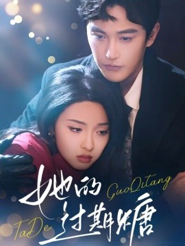 她的過期糖(全集)