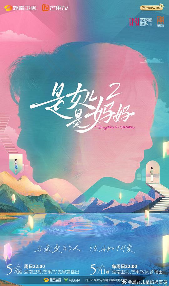 是媽媽是女兒第二季(全集)