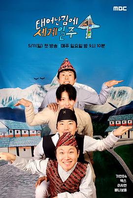 既然出生就環(huán)游世界4(全集)